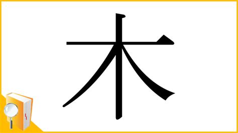 木 漢字|木の部首を持つ漢字一覧表